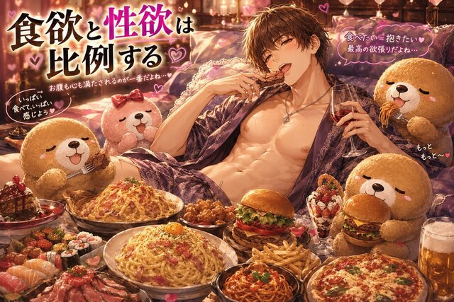 食欲と性欲は比例？