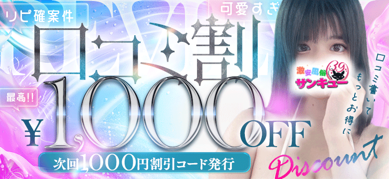 ★クチコミ投稿でオトクに！口コミ割引★