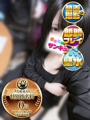ねお｜巣鴨デリヘル・風俗【巣鴨サンキュー】
