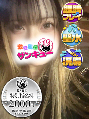 まりの｜大塚デリヘル・風俗【大塚サンキュー】