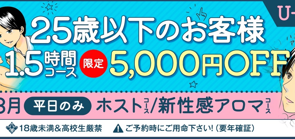 25歳以下のお客様 5,000円OFF！