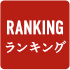 ランキング