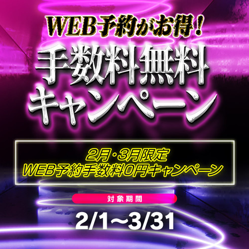 WEB予約がお得！手数料無料キャンペーン★