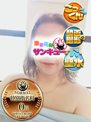 ふみよ｜新宿デリヘル・風俗【新宿サンキュー】