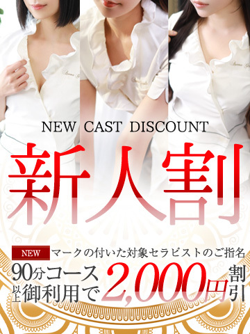 新人割
