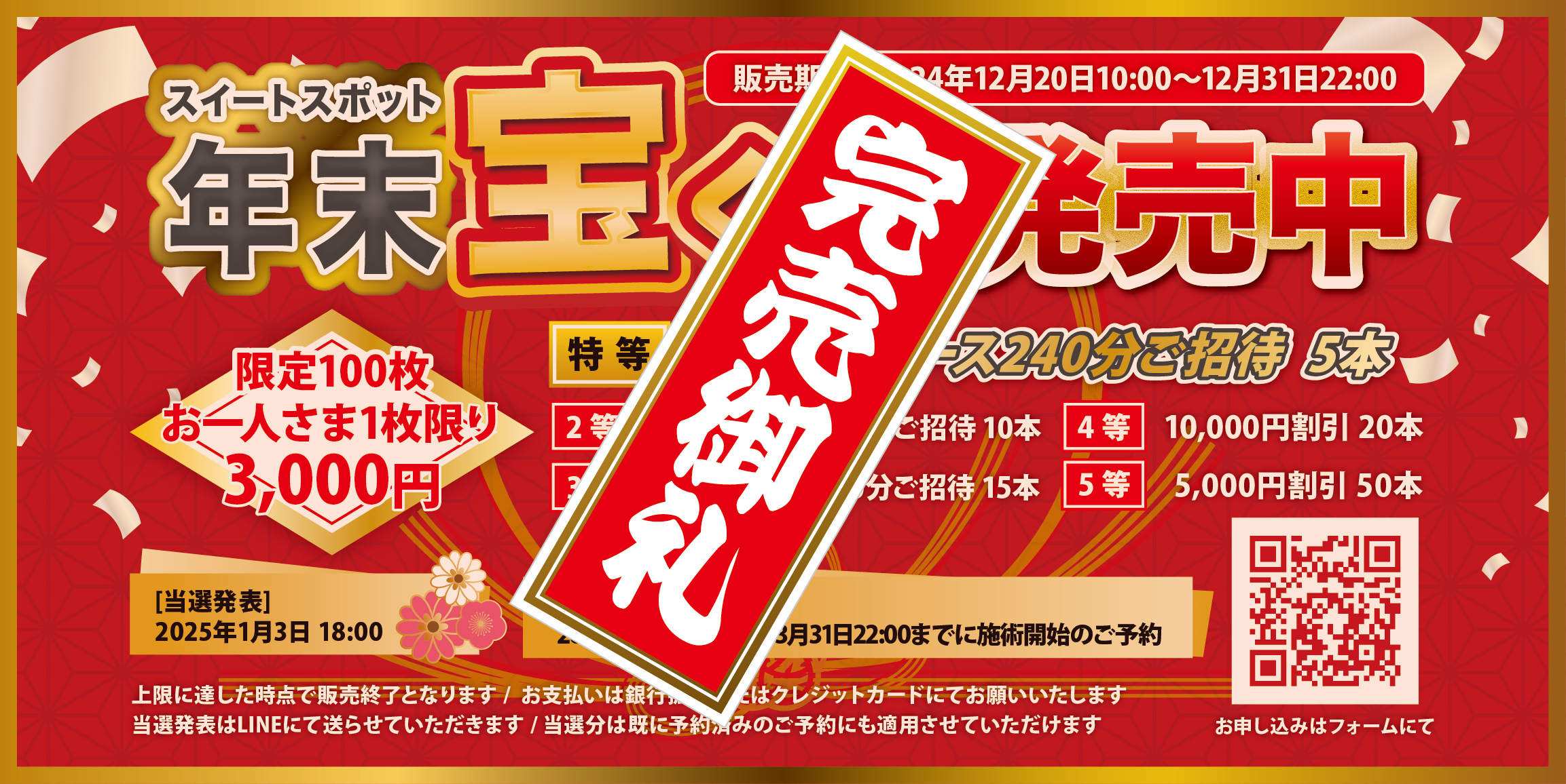 🌺年末宝くじ完売のお知らせ🌺
