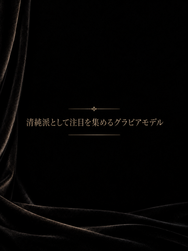 清純派グラビアモデル