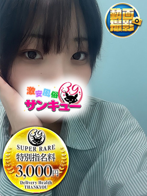 いおり｜日暮里・西日暮里デリヘル・風俗【日暮里・西日暮里サンキュー】