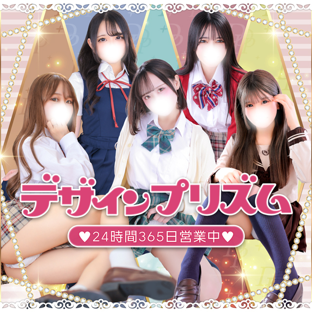 新宿デリヘル「デザインプリズム新宿」