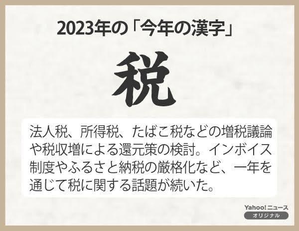 2023年、今年の漢字！