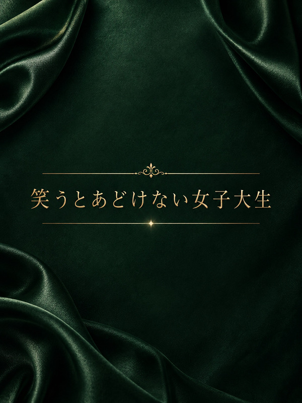 あどけない笑顔の大学生
