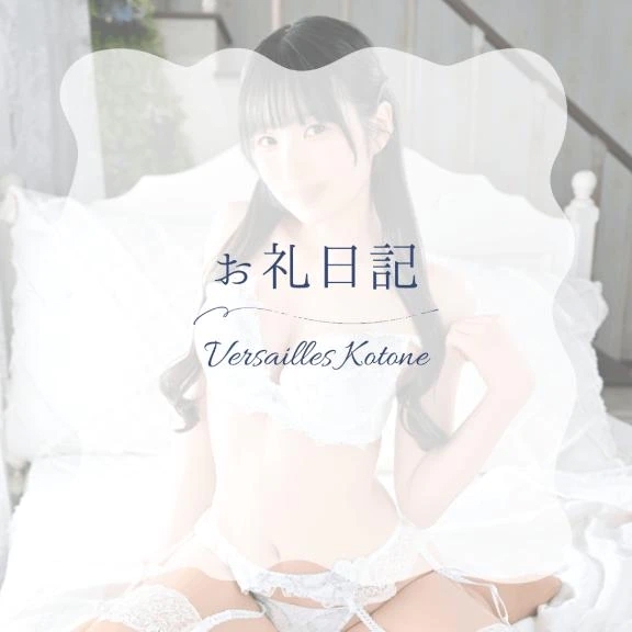 🎵琴音🎵 10月31日18時半〜A様