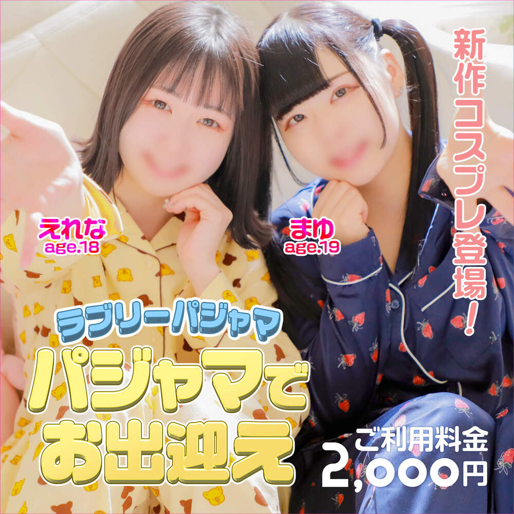 パジャマでお出迎え