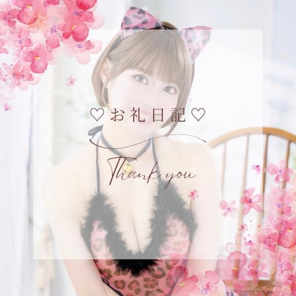 💌お礼日記💌