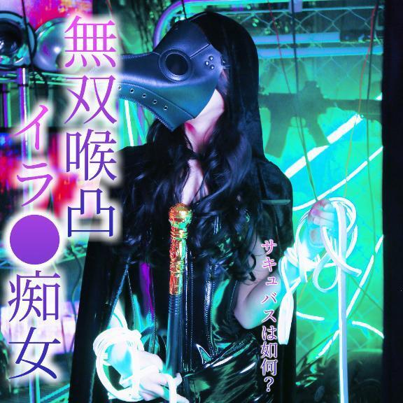 ☑️「無双喉凸イラ●痴女。」