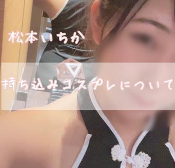 持ち込みコスプレについてのお話