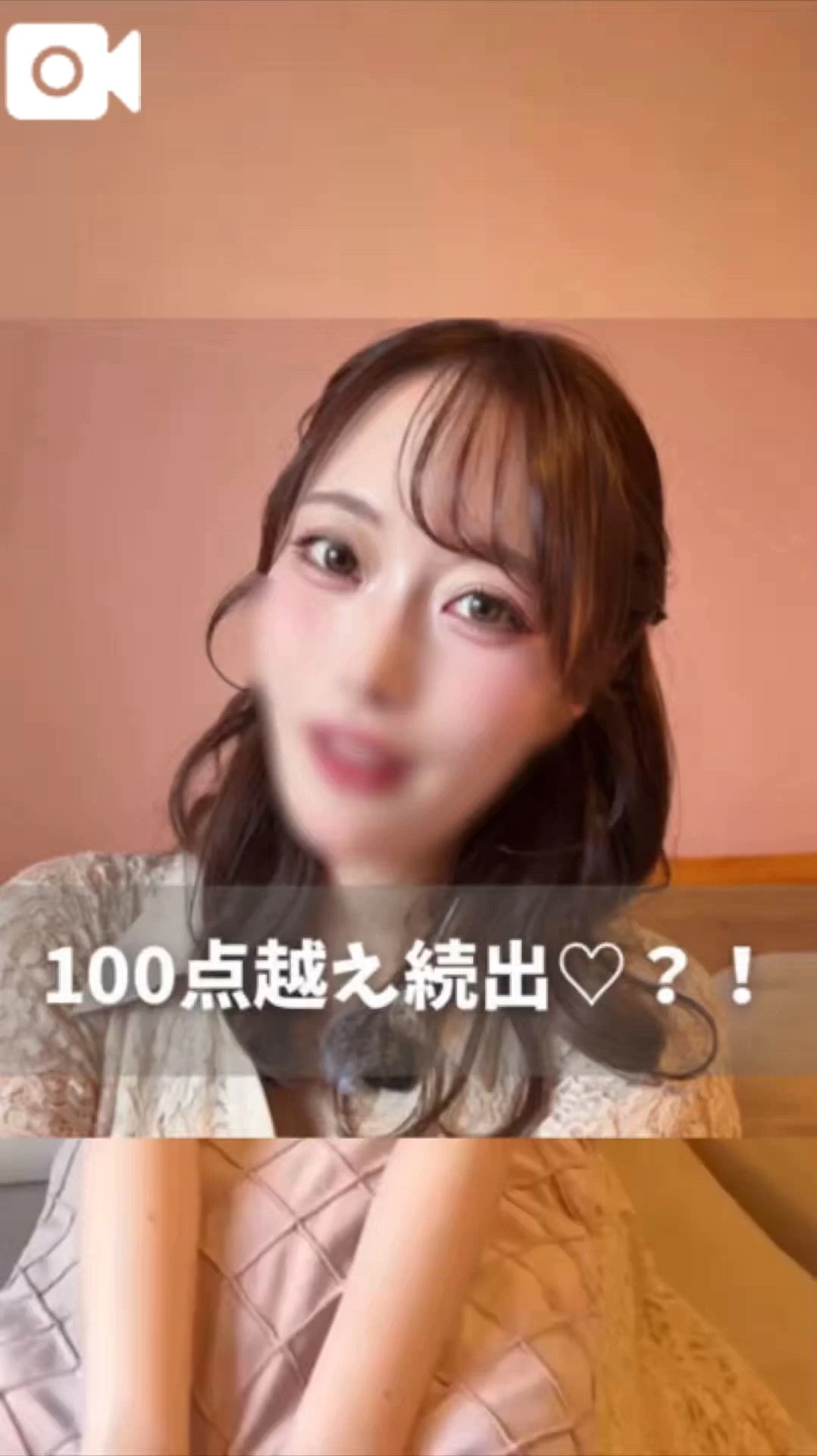 🎥:100点越え続出？🩷