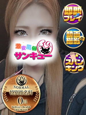 よる｜日暮里・西日暮里デリヘル・風俗【日暮里・西日暮里サンキュー】