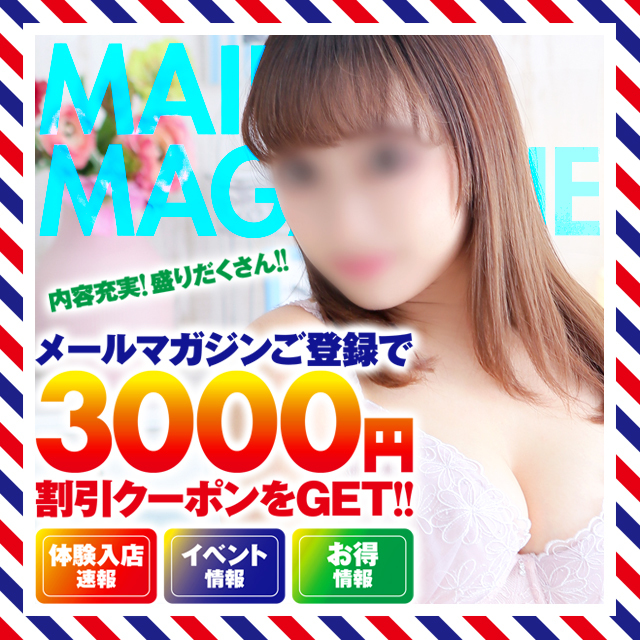 メールマガジンご登録で3000円割引クーポンをGET！