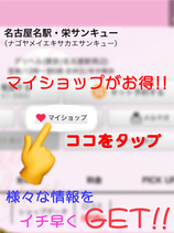 マイショップ登録がお得!!｜名古屋デリヘル・風俗【名古屋サンキュー】