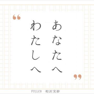 どんな言葉を使うかで、自分の人生が決まってしまうとしたらどんな言葉を選ぶだろうか