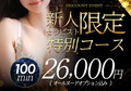 期間限定イベント【特別コース】新人割開催　スライダー