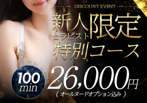 期間限定イベント【特別コース】新人割開催　スライダー