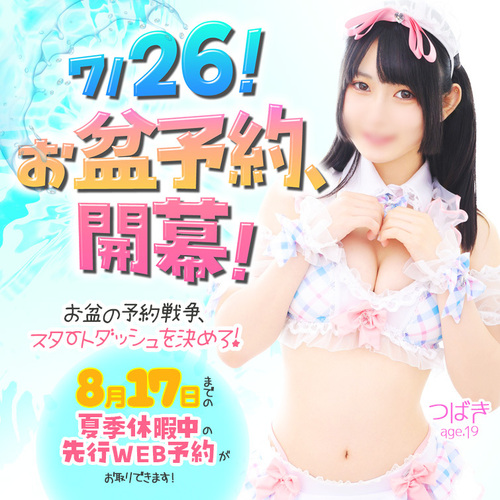 7/26！お盆予約、開幕！