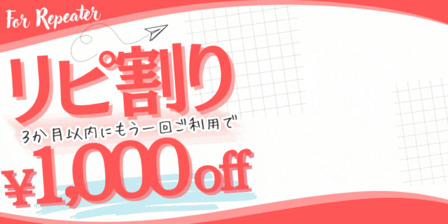 リピ割り！全コース1,000円割引！常連様限定・濃厚再会キャンペーン