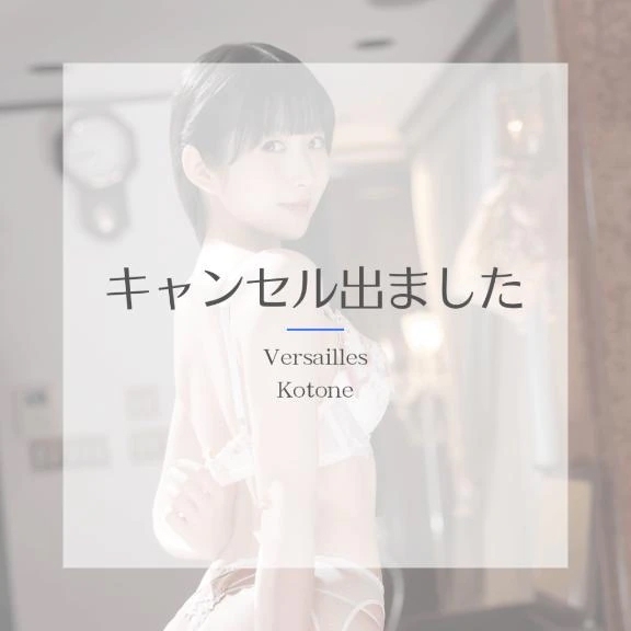 🎵琴音🎵キャンセル