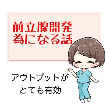 ??前立腺開発 ためになる話