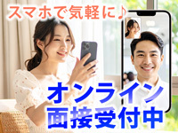 ■オンライン面接受付中■