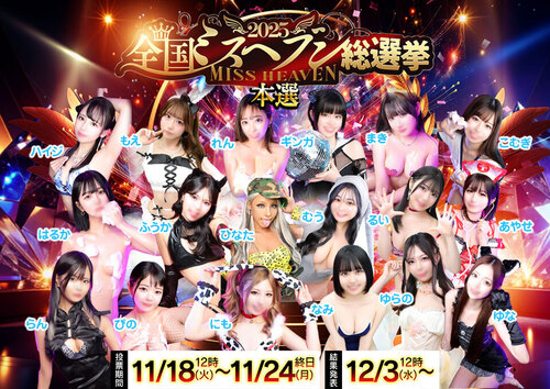 🏆2025全国ミスヘブン総選挙・本選🏆