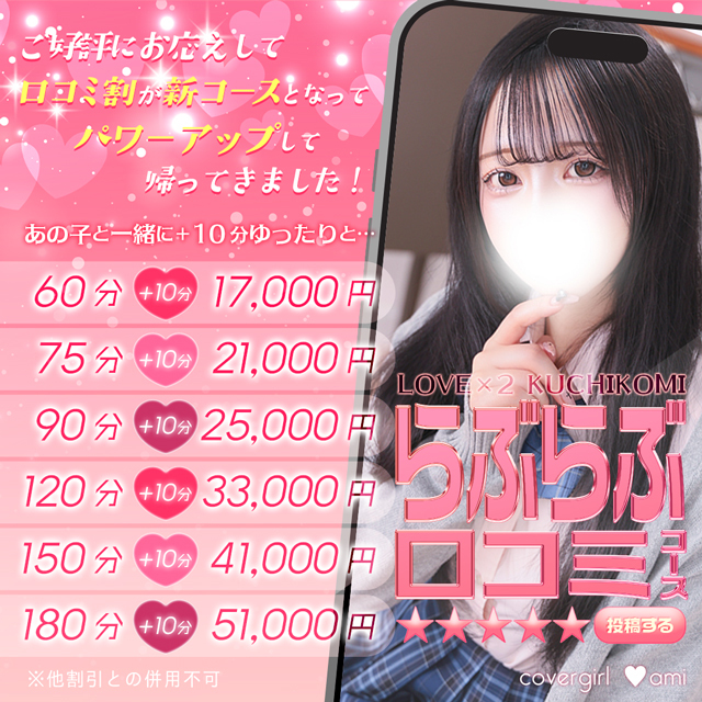 あの子と一緒に＋10分ゆったりと「らぶらぶ口コミコース」