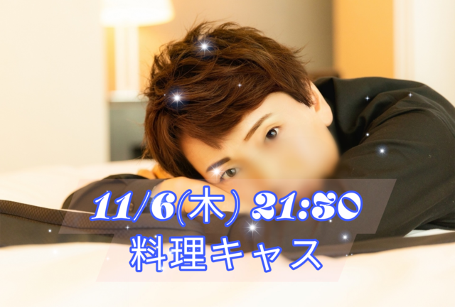 【告知】11/6(木)21:30〜キャスやります