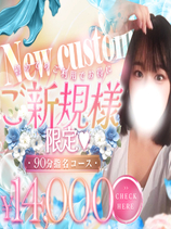 ご新規様限定☆指名90分コース｜町田・相模原デリヘル・風俗【町田・相模原サンキュー】