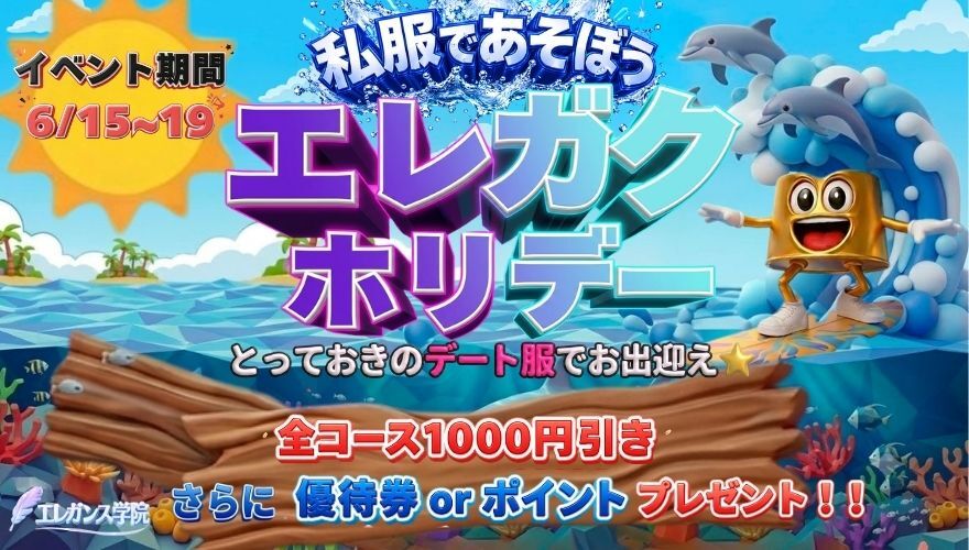 エレガクホリデー
