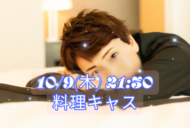【告知】10/9(木)21:30〜キャスやります