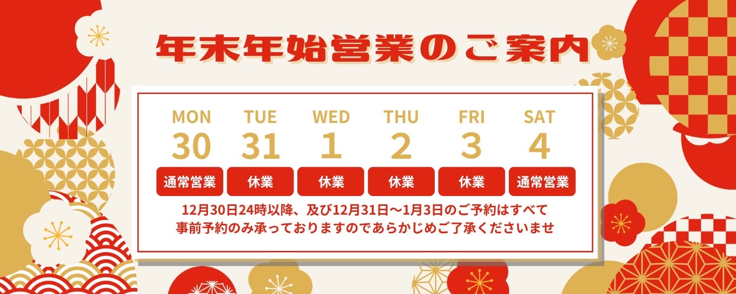 ★年末年始営業時間のお知らせ★