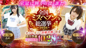 ミスヘブン総選挙｜9/1～10/16 投票チケット獲得期間♡