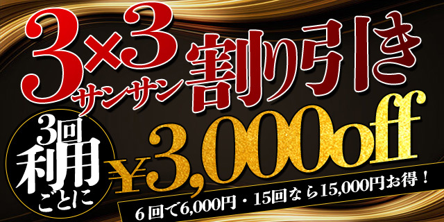 3回ご利用で 3,000円 割引！『サンサン割』、是非ご活用下さいませ！！
