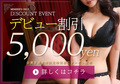 新人【5000円割】特別クーポン