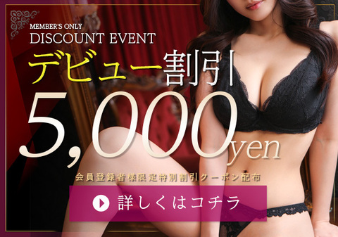 新人【5000円割】特別クーポン