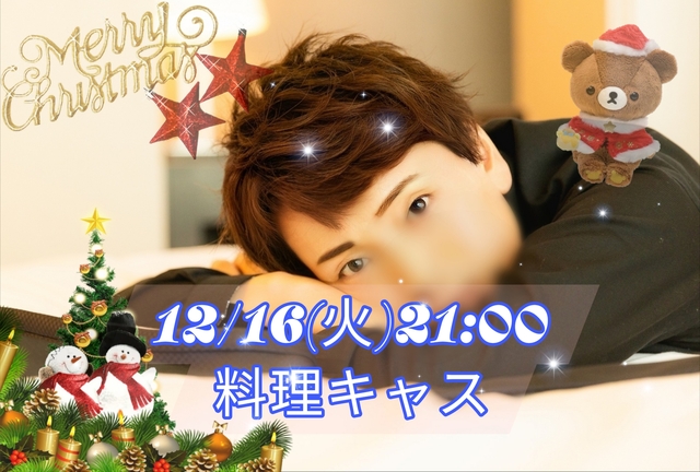 【告知】12/16(火)21:00〜キャスやります