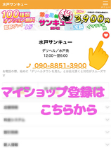 マイショップ登録がお得！！｜水戸デリヘル・風俗【水戸サンキュー】