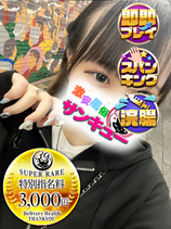 えみり｜日暮里・西日暮里デリヘル・風俗【日暮里・西日暮里サンキュー】