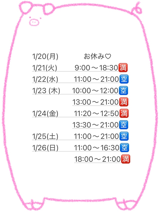 1/20(月)〜1/26(日)のスケジュール🌸
