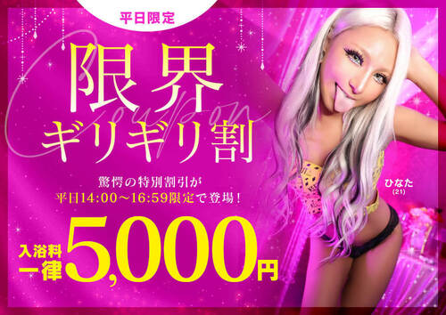 平日限定！「限界ギリギリ割」で極上のひとときを