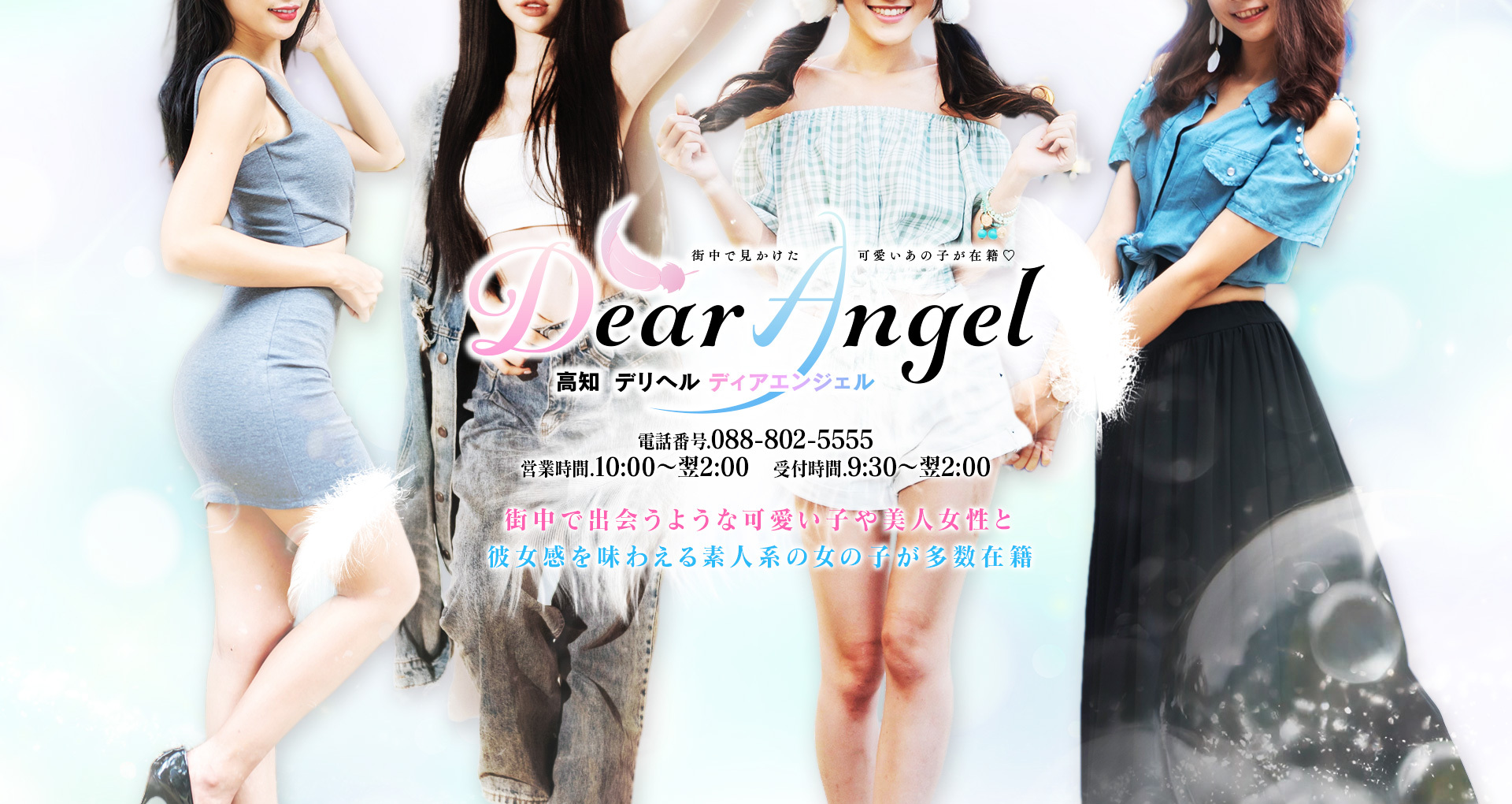 高知デリヘル Dear Angel-全国から女の子が集まる出稼ぎ風俗店