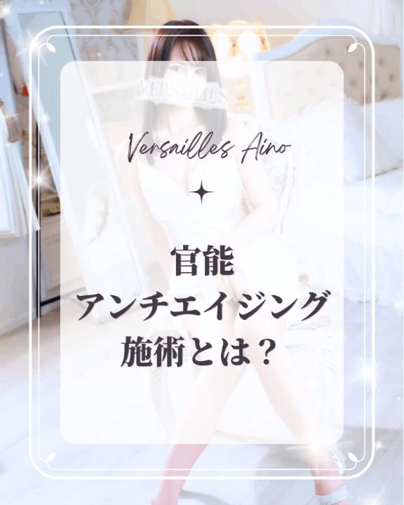 🌿官能アンチエイジング施術とは？🌿
